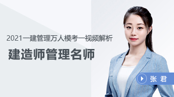2022一建管理万人模考一视频解析